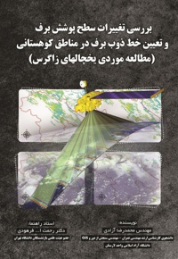 بررسی تغیرات سطح پوشش برف و تعیین خط ذوب برف در مناطق کوهستانی